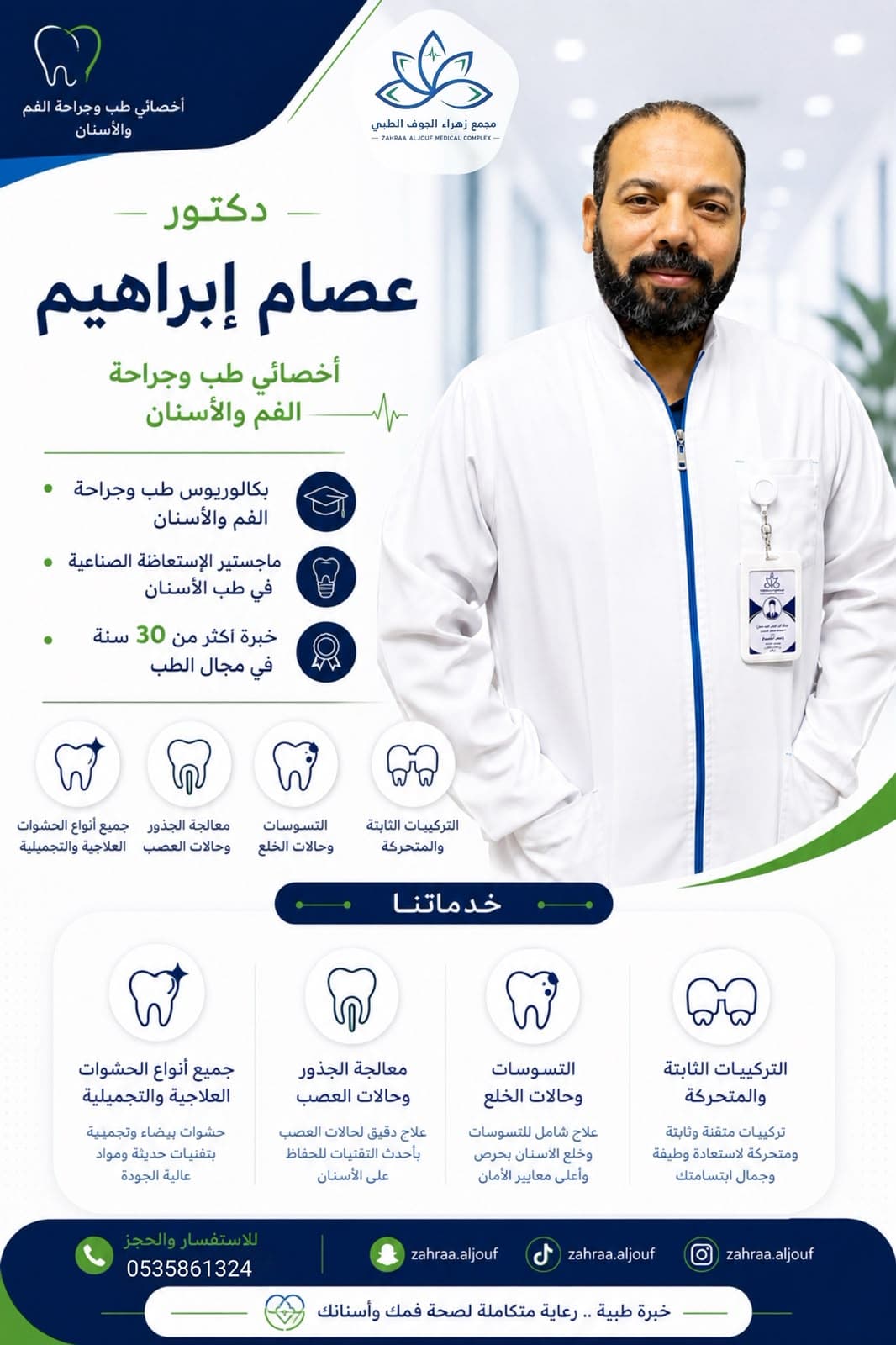 د. عصام ابراهيم — طب الأسنان في سكاكا