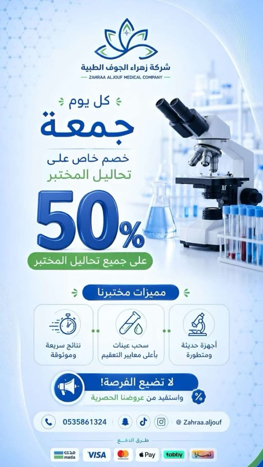 كل يوم جمعة خصم 50% على جميع تحاليل المختبر